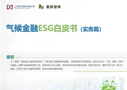 气候金融ESG白皮书(实务篇)封面
