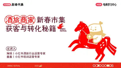 酒旅商家 新春市集 获客与转化秘籍封面