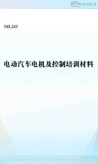 电动汽车电机及控制培训材料封面
