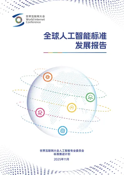 全球人工智能标准发展报告封面