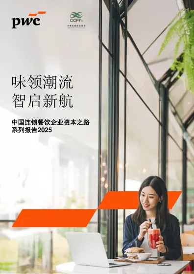 中国连锁餐饮企业资本之路系列报告2025封面