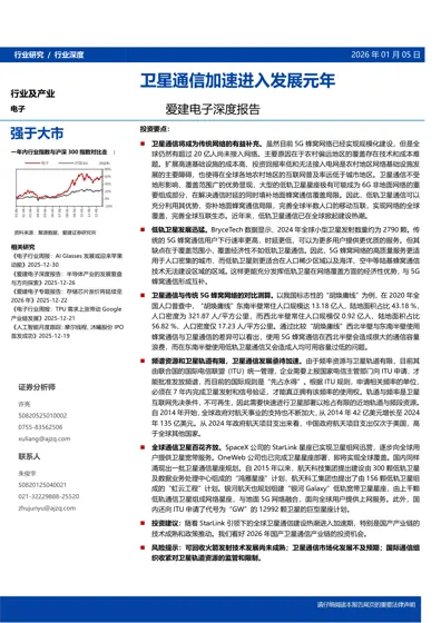 爱建电子深度报告:卫星通信加速进入发展元年封面
