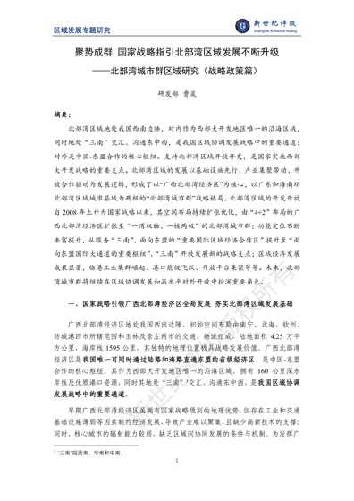 聚势成群 国家战略指引北部湾区域发展不断升级——北部湾城市群区域研究（战略政策篇）封面
