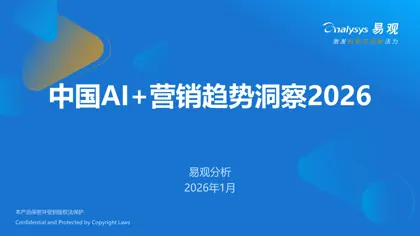 中国AI+营销趋势洞察2026封面