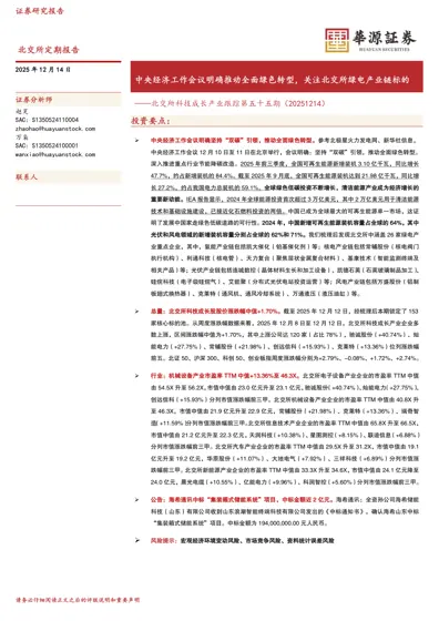 中央经济工作会议明确推动全面绿色转型,关注北交所绿电产业链标的——北交所科技成长产业跟踪第五十五期(20251214)封面