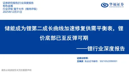 储能成为锂第二成长曲线加速修复供需平衡表,锂价底部已至反弹可期——锂行业深度报告封面
