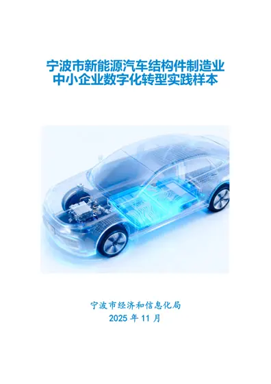 宁波市新能源汽车结构件制造业中小企业数字化转型实践样本封面