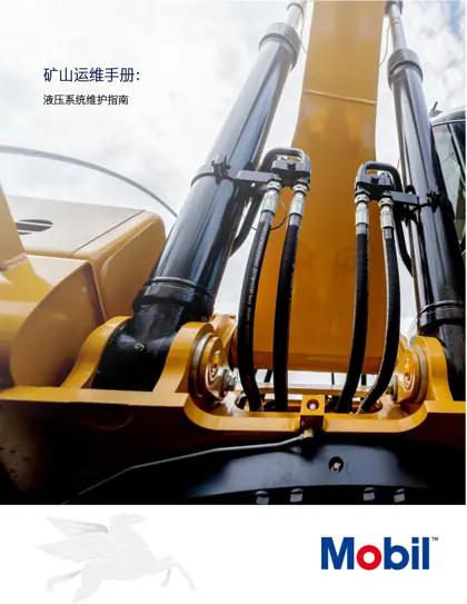 矿山运维手册:液压系统维护指南封面