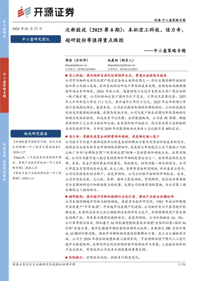 次新股说（2025第8期）：本批宏工科技、佳力奇、超研股份等值得重点跟踪封面