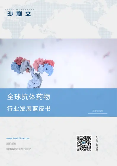 全球抗体药物行业发展蓝皮书封面