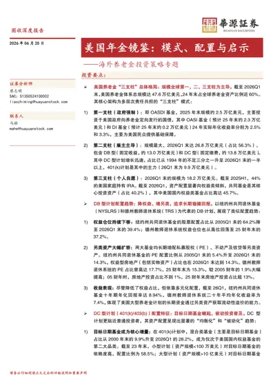 美国年金镜鉴：模式、配置与启示——海外养老金投资策略专题封面