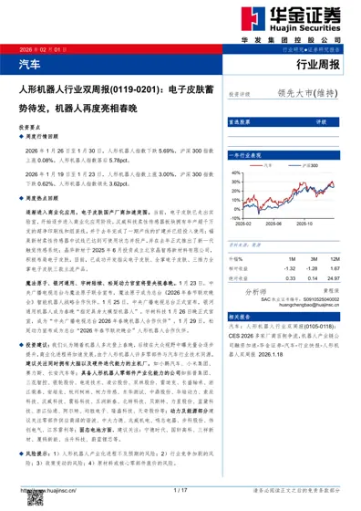 人形机器人行业双周报(0119-0201)：电子皮肤蓄势待发，机器人再度亮相春晚封面