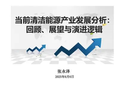 当前清洁能源产业发展分析：回顾、展望与演进逻辑封面