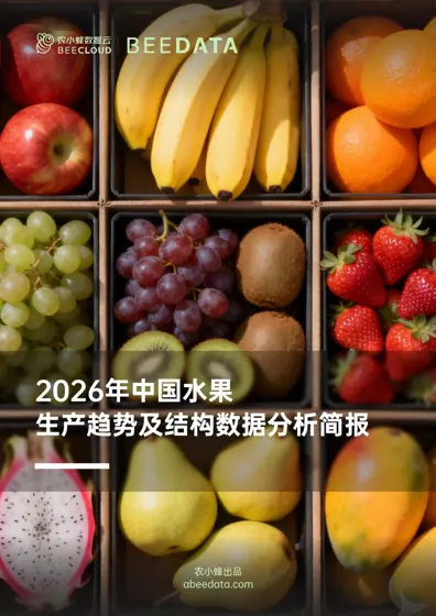 农小蜂：2026年中国水果生产趋势及结构数据分析报告封面