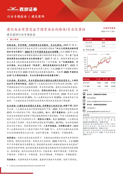 建筑央企有望受益于国资央企战略性/专业化重组封面