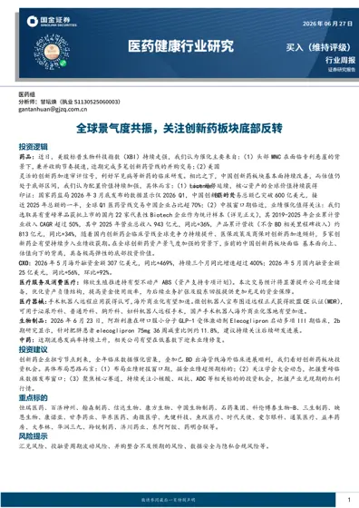 行业周报(医药生物)封面