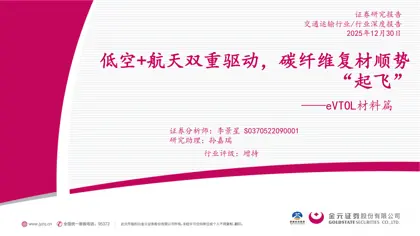 低空+航天双重驱动，碳纤维复材顺势“起飞”——eVTOL材料篇封面
