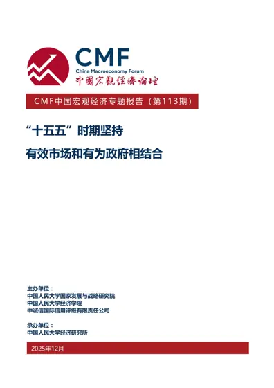 聚焦“十五五”时期坚持有效市场和有为政府相结合——CMF专题报告封面