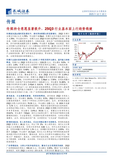 传媒持仓意愿显著提升，25Q3 行业基本面上行趋势稳健封面