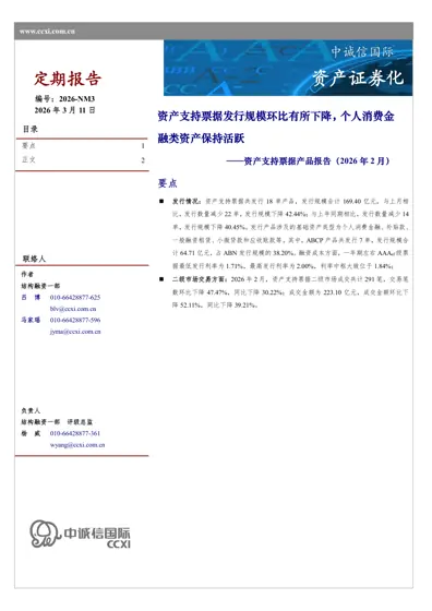 资产支持票据产品报告（2026年2月）封面