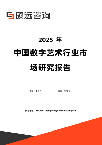 2025年中国数字艺术行业市场研究报告封面
