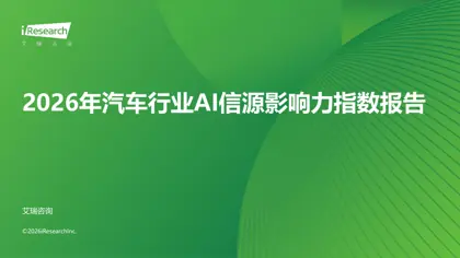 2026年汽车行业AI信源影响力指数报告封面