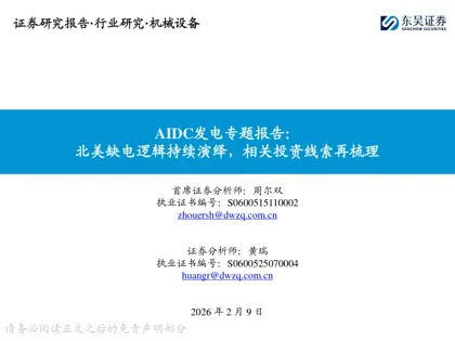 AIDC发电专题报告:北美缺电逻辑持续演绎,相关投资线索再梳理封面