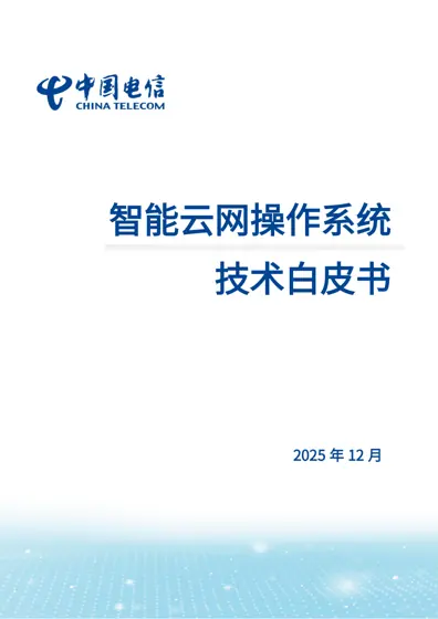 智能云网操作系统技术白皮书封面