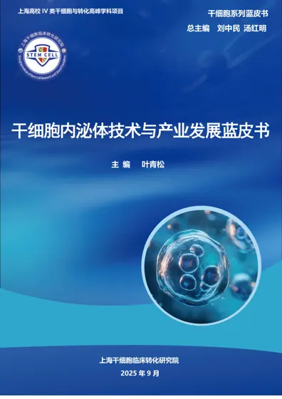 干细胞内泌体技术与产业发展蓝皮书封面