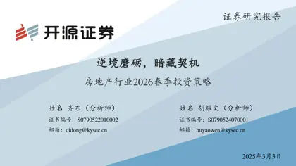 房地产行业2026春季投资策略封面