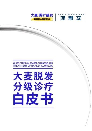 大麦脱发分级诊疗白皮书封面