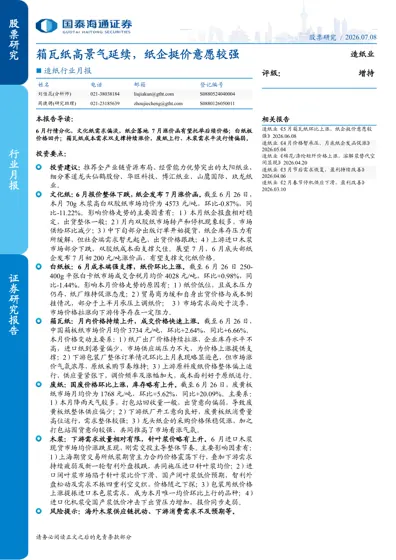 箱瓦纸高景气延续，纸企挺价意愿较强封面