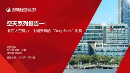 空天系列报告一:北京太空算力:中国天算的“DeepSeek”时刻封面