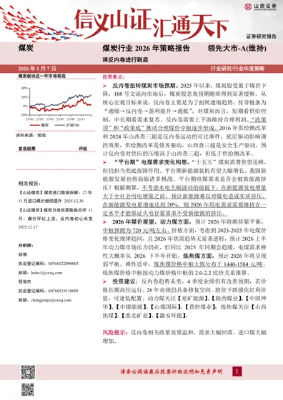 煤炭行业2026年策略报告：将反内卷进行到底封面