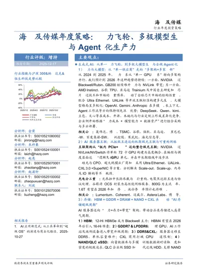 科技及传媒年度策略：算力飞轮、多极模型生态与Agent 化生产力封面