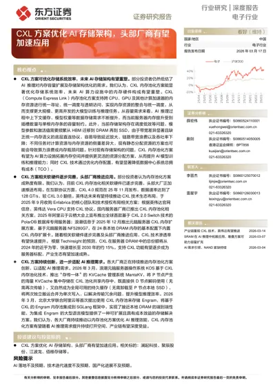 CXL方案优化AI存储架构，头部厂商有望加速应用封面