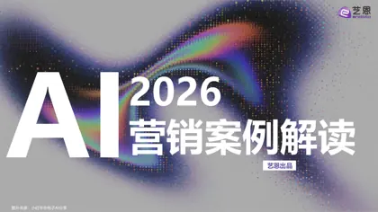 2026营销案例解读封面