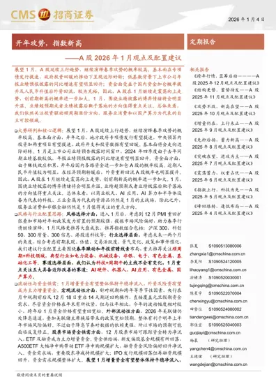 开年攻势，指数新高——A股2026年1月观点及配置建议封面