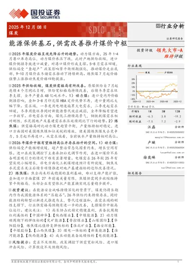 能源保供基石,供需改善推升煤价中枢封面