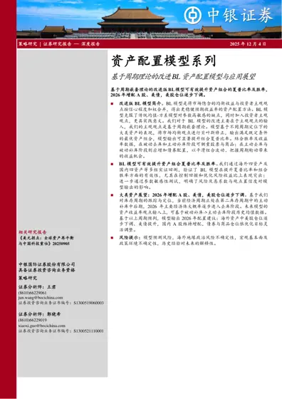 基于周期理论的改进BL 资产配置模型与应用展望封面