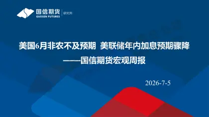 美国6月非农不及预期美联储年内加息预期骤降——国信期货宏观周报封面