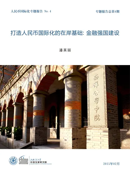 打造人民币国际化的在岸基础：金融强国建设封面
