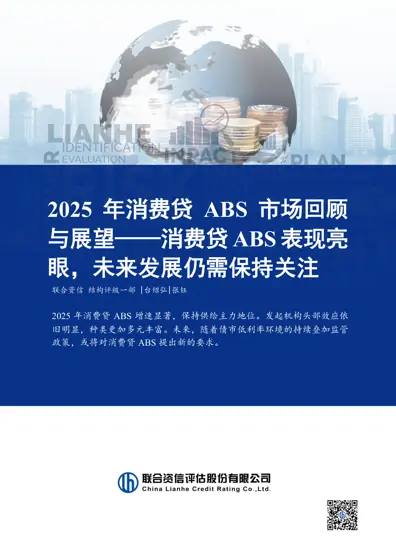 2025 年消费贷ABS 市场回顾与展望——消费贷ABS 表现亮眼，未来发展仍需保持关注封面