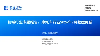 机械行业专题报告：摩托车行业2026年2月数据更新封面