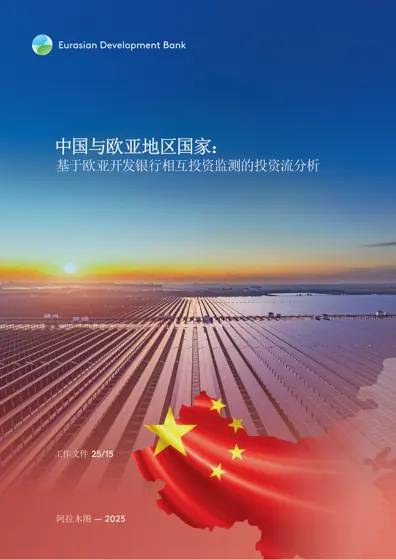 中国与欧亚地区国家：基于欧亚开发银行相互投资监测的投资流分析封面