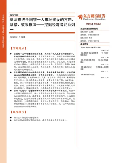 纵深推进全国统一大市场建设的方向、举措、效果推演——挖掘经济潜能系列一封面