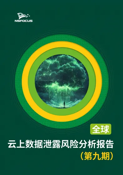 全球云上数据泄露风险分析简报（第九期）封面