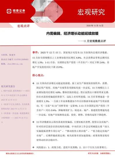 内需偏弱,经济增长动能延续放缓——11月宏观数据点评封面