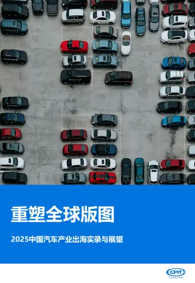 2025中国汽车产业出海实录与展望封面