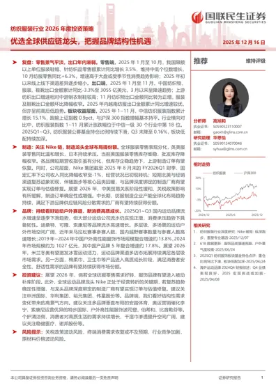 纺织服装行业2026年度投资策略：优选全球供应链龙头，把握品牌结构性机遇封面